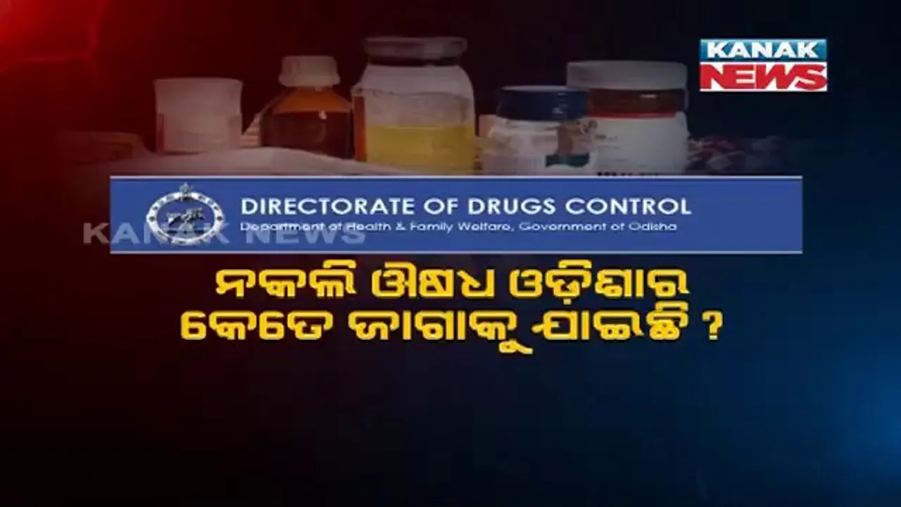  ବିପଦ ବେଳାରେ ଚିନ୍ତା ବଢ଼ାଇଲା ବିଷ ବେଉସା । ରାଜ୍ୟର୧୩ଟି ଜିଲ୍ଲାରେ ନକଲି ଔଷଧ, ଆଜି ଏକାଧିକ ସ୍ଥାନରେ ଚଢାଉ
