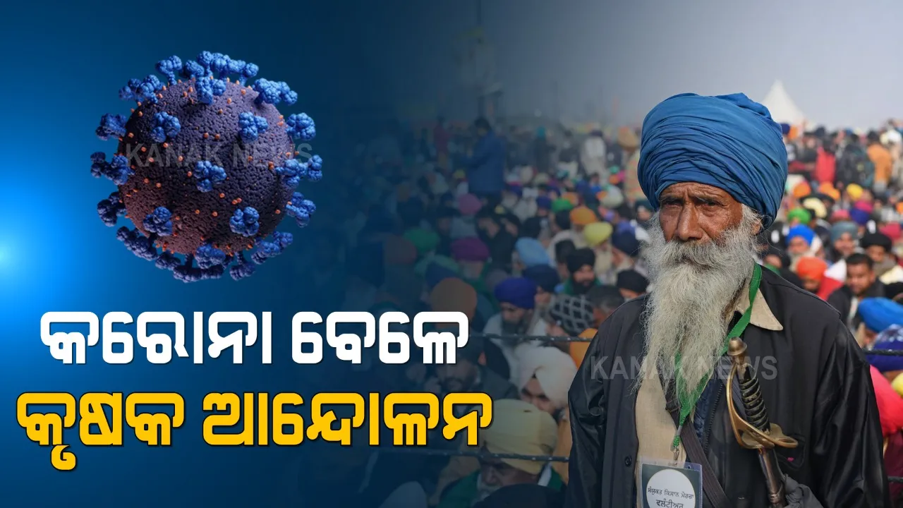  କରୋନା କାଳରେ କୃଷକଙ୍କ ଆନ୍ଦୋଳନ । ୮ ମାସରେ ପହଞ୍ଚିଲା କୃଷି ଆଇନ ବିରୋଧରେ କୃଷି ଆନ୍ଦୋଳନ, ଟିକାୟତ କହିଲେ ଜାରି ରହିବ ପ୍ରତିବାଦ ।