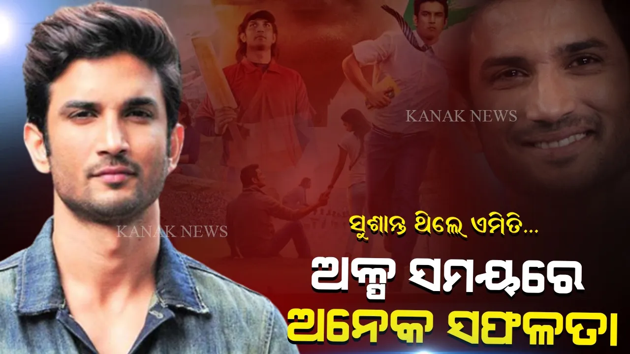  ସୁଶାନ୍ତ ସିଂ ରାଜପୁତ ଏଭଳି ଅଭିନେତା, ଯିଏ କୌଣସି ଅଡିସନରେ ହୋଇନାହାନ୍ତି ଫେଲ୍ । ଖୁବ୍ କମ୍ ଦିନରେ ସାଉଁଟିଛନ୍ତି ସଫଳତା । ଆଜି ବି ଝୁରୁଛନ୍ତି କୋଟି କୋଟି ଫ୍ୟାନ୍...