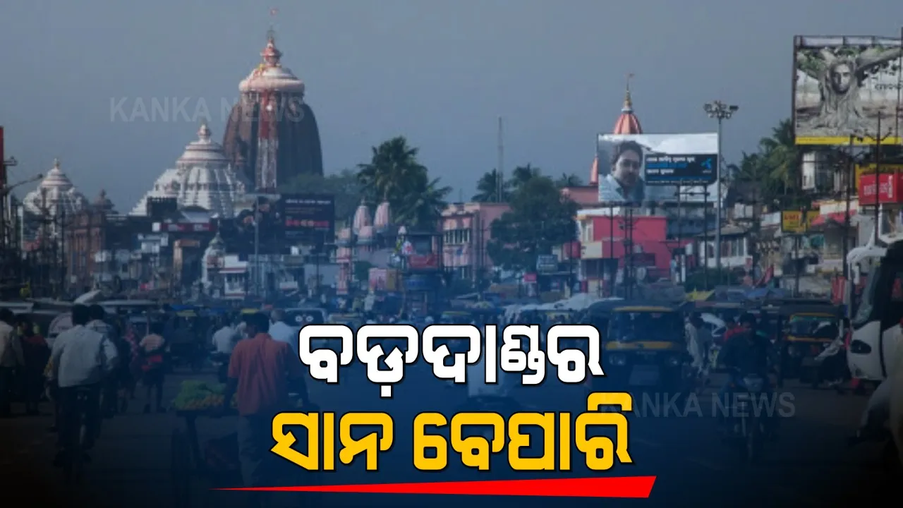  ବର୍ଷ ବର୍ଷ ଧରି ବଡ଼ଦାଣ୍ଡ ସାଜିଛି ବ୍ୟବସାୟର ଠିକଣା । ହେଲେ, କରୋନା ଯୋଗୁଁ ବିପନ୍ନରେ ଉଠାଦୋକାନୀଙ୍କ ଜୀବିକା, ଛୋଟମୋଟ ପସରା କରି ଚଳୁଥିବା ପରିବାରଙ୍କ ଅବସ୍ଥା ଶୋଚନୀୟ ।
