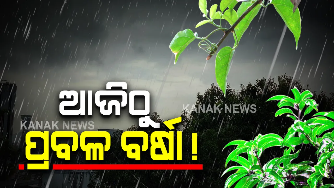  ଆସୁଛି ୨ଟି ଲଘୁଚାପ : ରାଜ୍ୟରେ ପ୍ରବଳ ବର୍ଷା ନେଇ ପାଣିପାଗ ବିଭାଗର ଆକଳନ