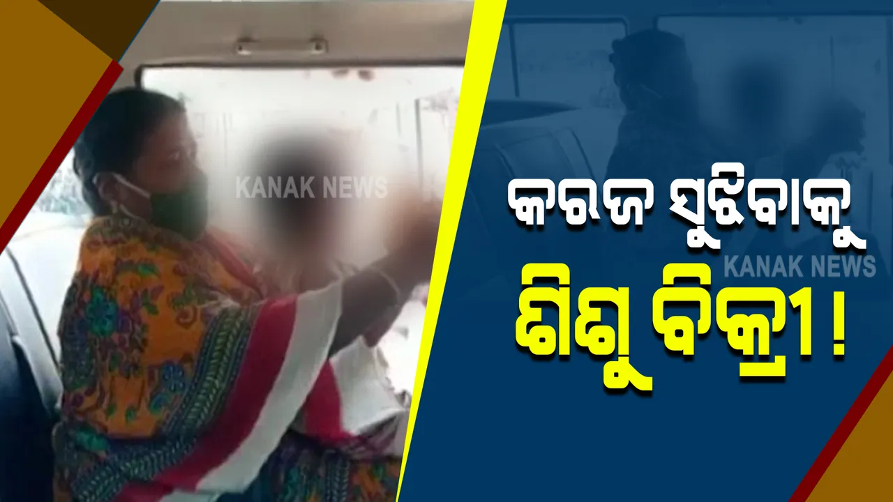  ଉଦ୍ଧାର ଟଙ୍କା ସୁଝି ପାରିଲେନି, ଶିଶୁକନ୍ୟାକୁ ବିକ୍ରି କରିଦେଲେ ବାପା । ଥାନାରେ ଅଭିଯୋଗ କଲେ ଜେଜେବାପା, ମାମଲା ରୁଜୁ କରିବା ସହ ଶିଶୁ କନ୍ୟାକୁ ଉଦ୍ଧାର କଲା ପୋଲିସ ।