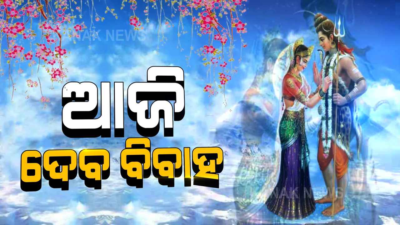  ଆଜି ଦେବଦମ୍ପତିଙ୍କ ବିବାହ : କରୋନା କଟକଣା ଯୋଗୁଁ ସୀମିତ ସଂଖ୍ୟକ ବନ୍ଧୁବାନ୍ଧବରେ ହେବ ବାହାଘର
