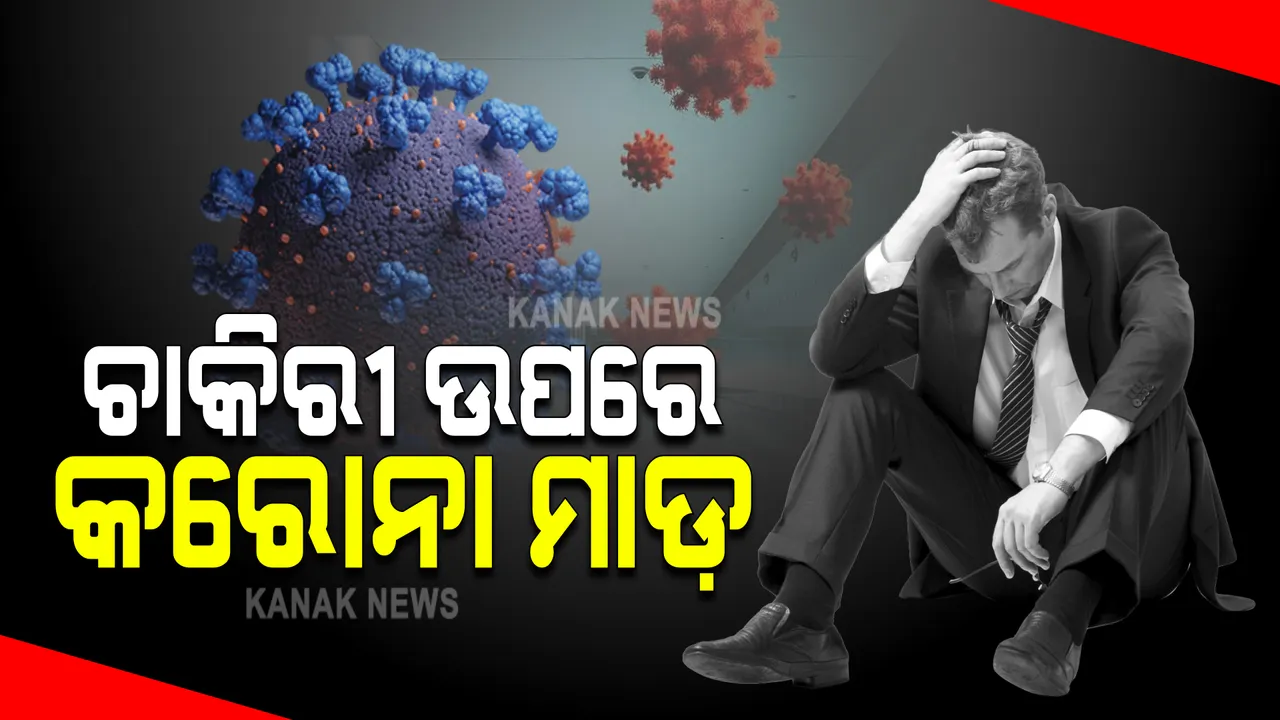  ଚାକିରୀ ଉପରେ କରୋନା ମାଡ : ଦ୍ୱିତୀୟ ଲହରରେ ମେ ମାସ ସୁଦ୍ଧା ନିଯୁକ୍ତି ହରାଇଛନ୍ତି ପ୍ରାୟ ଏକ କୋଟି ଭାରତୀୟ; ୯୭% ପରିବାରର କମିଛି ଆୟ