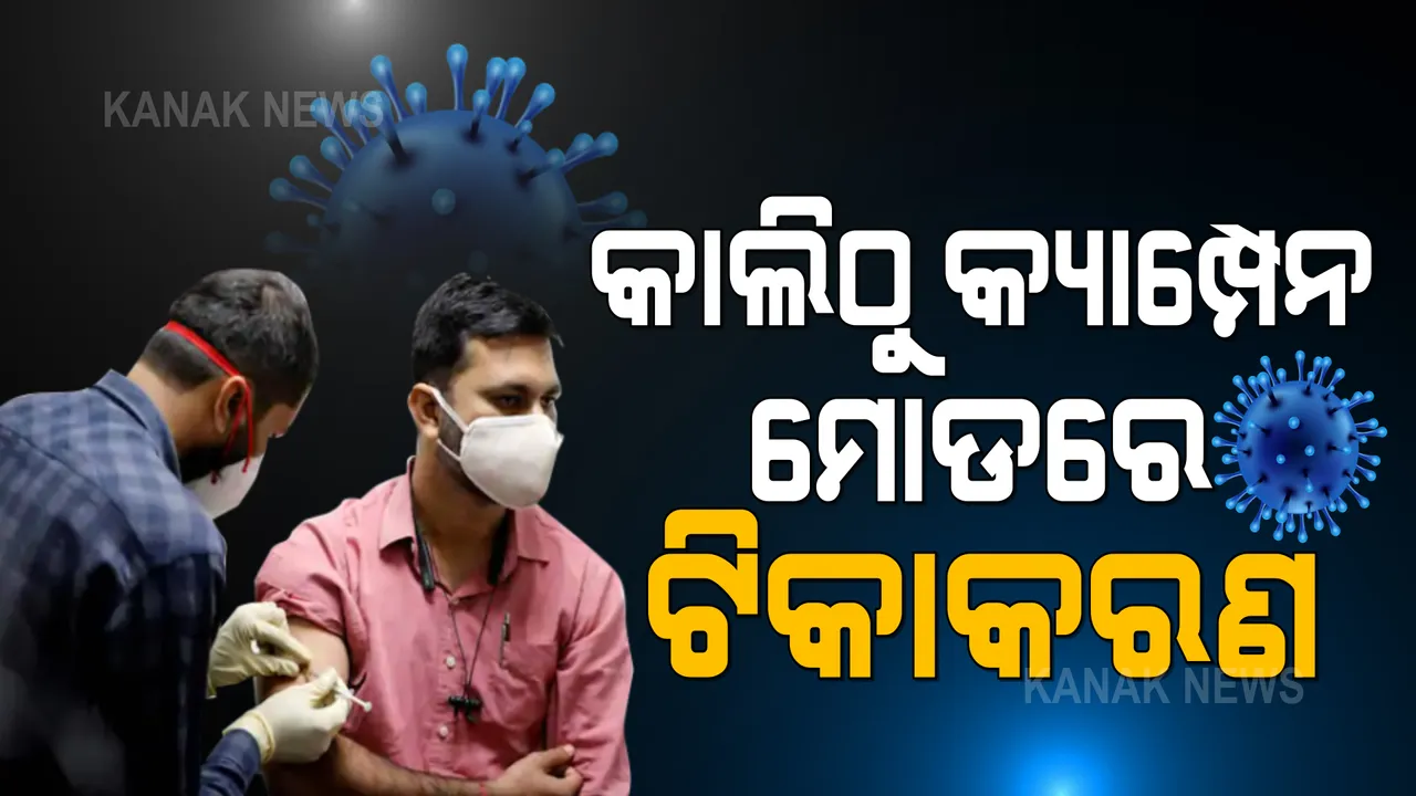  କାଲିଠୁ କ୍ୟାମ୍ପେନ ମୋଡରେ ଆରମ୍ଭ ହେବ ଟିକାକରଣ । ଦୈନିକ ୩ଲକ୍ଷ ଡୋଜ୍ ଦେବାକୁ ରାଜ୍ୟ ସରକାରଙ୍କ ଟାର୍ଗେଟ