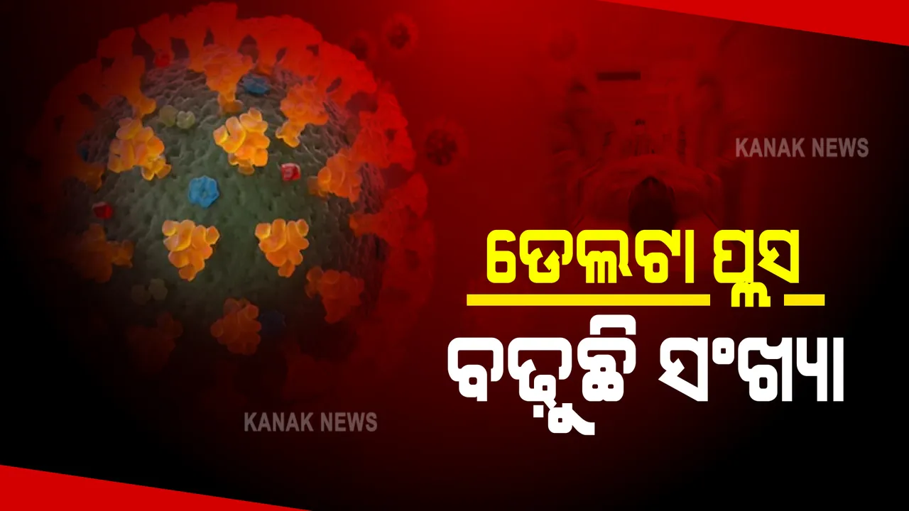  ଦେଶରେ ବଢ଼ୁଛି ଡେଲଟା ପ୍ଲସ ଭାରିଆଂଟ ସଂକ୍ରମିତଙ୍କ ସଂଖ୍ୟା : କେବଳ ମହାରାଷ୍ଟ୍ରରୁ ୨୧ ଜଣ ଚିହ୍ନଟ; ବେଗ, ଗୁଣ ଓ ଲକ୍ଷଣ ଉପରେ ନଜର ରଖିଛନ୍ତି ବିଶେଷଜ୍ଞ