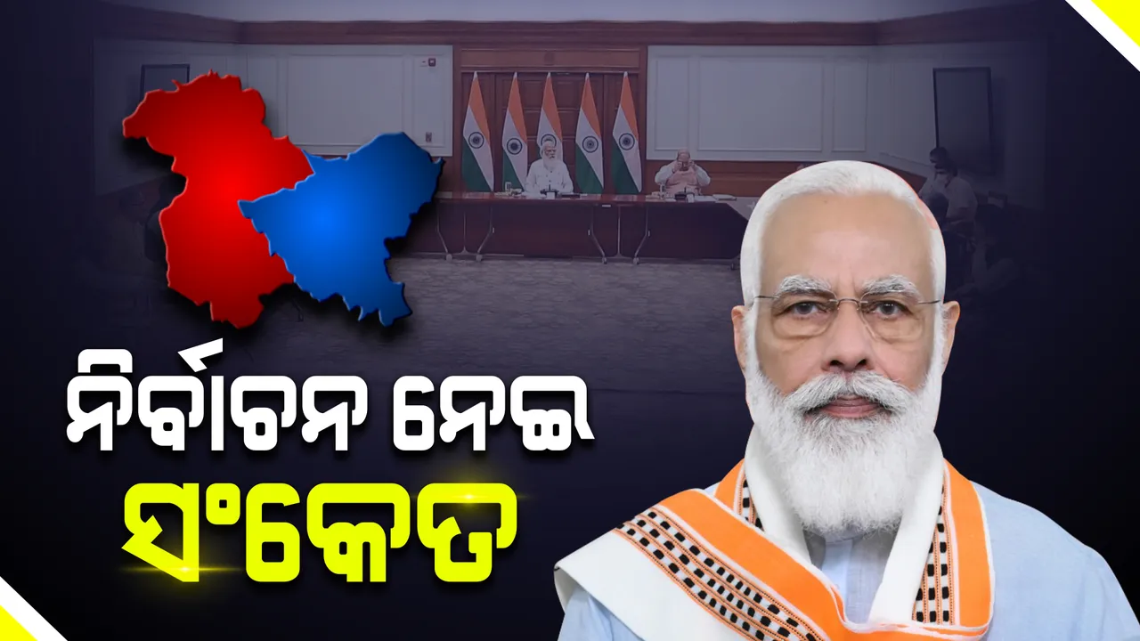  ଜାମ୍ମୁ-କାଶ୍ମୀର ନେଇ ପ୍ରଧାନମନ୍ତ୍ରୀଙ୍କ ବଡ ବୈଠକ : ନିର୍ବାଚନ ନେଇ ସଙ୍କେତ ଦେଲେ ମୋଦି, ଟ୍ୱିଟ କରି କହିଲେ; ତୃଣମୂଳ ସ୍ତରରୁ ଗଣତନ୍ତ୍ରକୁ କରାଯିବ ମଜଭୁତ