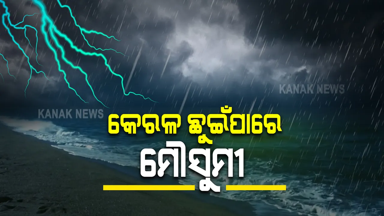  ଆଜି କେରଳ ଛୁଇଁପାରେ ମୌସୁମୀ : ରଜ ଆଡକୁ ରାଜ୍ୟରେ ମୌସୁମୀ ବର୍ଷା ସମ୍ଭାବନା; ପ୍ରାକ୍-ମୌସୁମୀ ବର୍ଷା ଜାରି