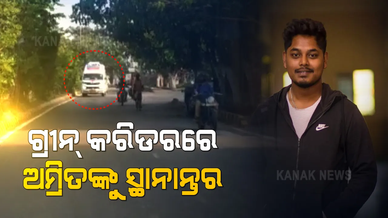  ଗ୍ରୀନ୍ କରିଡରରେ ଅମ୍ରିତଙ୍କୁ ସ୍ଥାନାନ୍ତର । ବିମାନବନ୍ଦରରେ ପହଞ୍ଚିବା ପରେ ଏୟାରଲିଫ୍ଟ  ଯୋଗେ ନିଆଯିବ ଚେନ୍ନାଇ, ଏମ୍ସରୁ ବିମାନବନ୍ଦର ଯାଏଁ ପୋଲିସର ଗ୍ରୀନ୍ କରିଡର ।