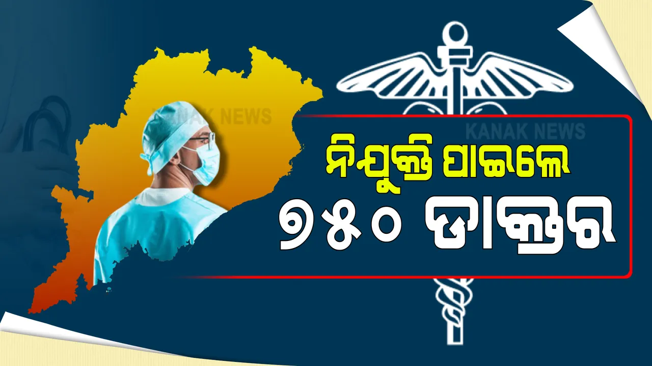  ୭୫୦ ଡାକ୍ତରଙ୍କୁ ନିଯୁକ୍ତି ଦେଲେ ରାଜ୍ୟ ସରକାର : ୭ଦିନ ଭିତରେ ନିଜ ନିଜ କାର୍ଯ୍ୟରେ ଦେବେ ଯୋଗ