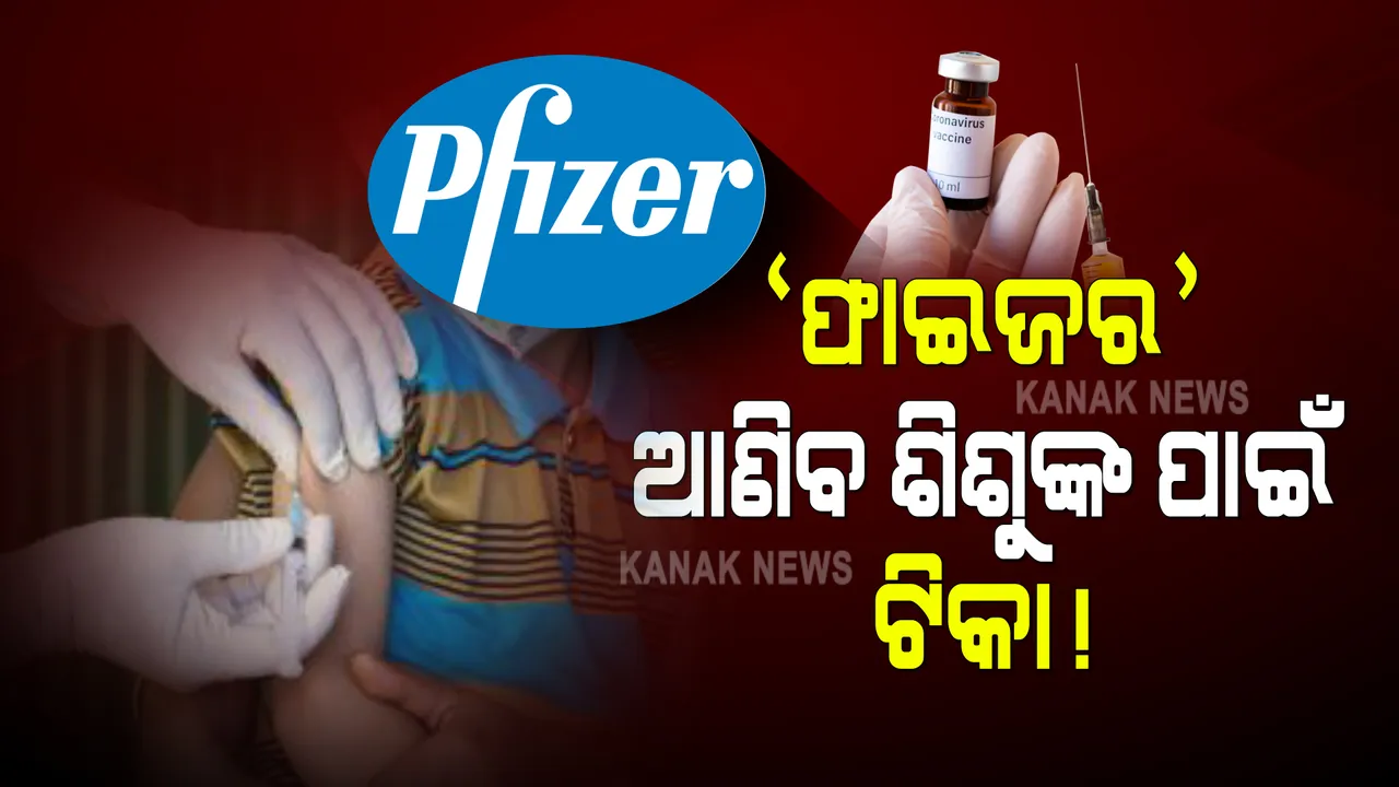  ଭାରତର ଶିଶୁମାନଙ୍କ ପାଇଁ ଫାଇଜର ଆଣିବ ଟିକା : ମଡର୍ଣ୍ଣା ଓ ଫାଇଜର କମ୍ପାନୀକୁ ଇଣ୍ଡେମ୍ନିଟି ବା ଜୀବନ ହାନି ସୁରକ୍ଷା ଯୋଗାଇ ଦେବାକୁ ରାଜି ଭାରତ ସରକାର