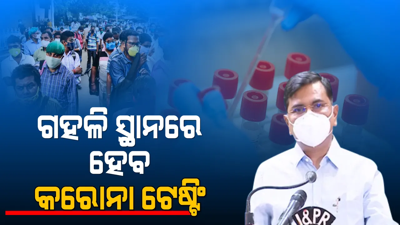  ଆସନ୍ତାକାଲିଠୁ ଭୁବନେଶ୍ୱରର ମାର୍କେଟ ଅଞ୍ଚଳରେ କରୋନା ଟେଷ୍ଟିଂ । ମୋବାଇଲ୍ ଭ୍ୟାନ ପଠାଯାଇ କରାଯିବ ଆଣ୍ଟିଜେନ୍ ଏବଂ ଆରଟିପିସିଆର ଟେଷ୍ଟ । ପ୍ରେସମିଟରେ ସୂଚନା ଦେଲେ ବିଏମସି କମିସନର ।