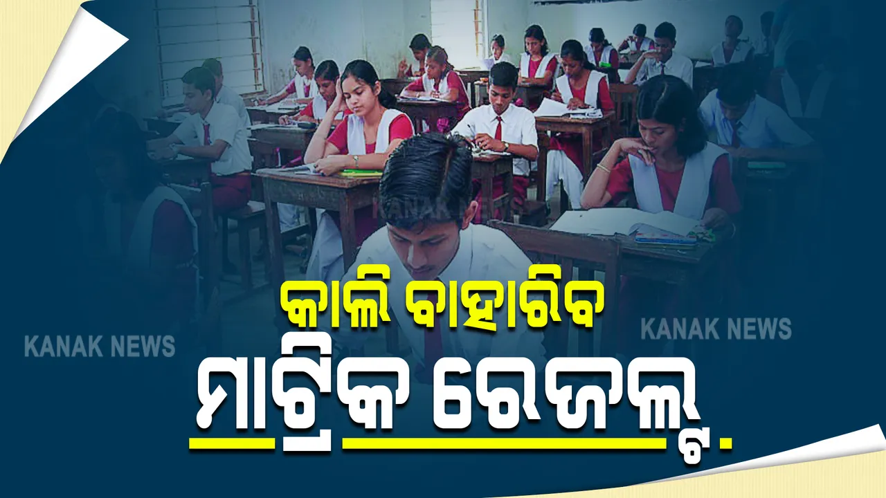  କାଲି ପ୍ରକାଶ ପାଇବ ମାଟ୍ରିକ ରେଜଲ୍ଟ । ବୋର୍ଡ ଅଫିସରେ ବିଧିବଦ୍ଧ ଭାବେ ଅପରାହ୍ନ ୪ଟାରେ ବାହାରିବ ପରୀକ୍ଷା ଫଳ, ସନ୍ଧ୍ୟା ୬ଟାରୁ ୱେବସାଇଟରେ ହେବ ଉପଲବ୍ଧ ।