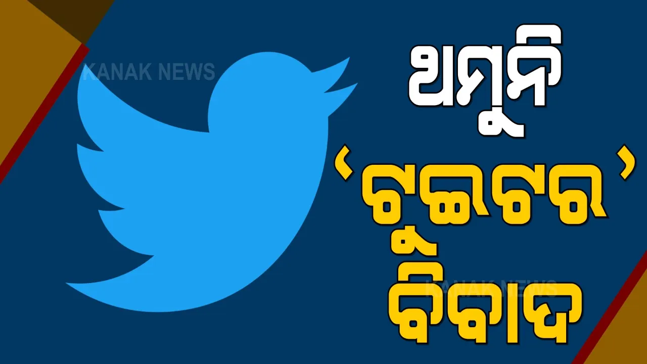  ଟ୍ୱିଟର ଓ କେନ୍ଦ୍ର ସରକାରଙ୍କ ମଧ୍ୟରେ ବଢ଼ୁଛି ବିବାଦ । ସଂସଦୀୟ ଷ୍ଟାଣ୍ଡିଂ କମିଟି ଆଗରେ ହାଜର ହେଲେ ଟ୍ୱିଟର ପ୍ରତିନିଧି । କମିଟି ପ୍ରଶ୍ନର ରଖିଲେ ଉତ୍ତର