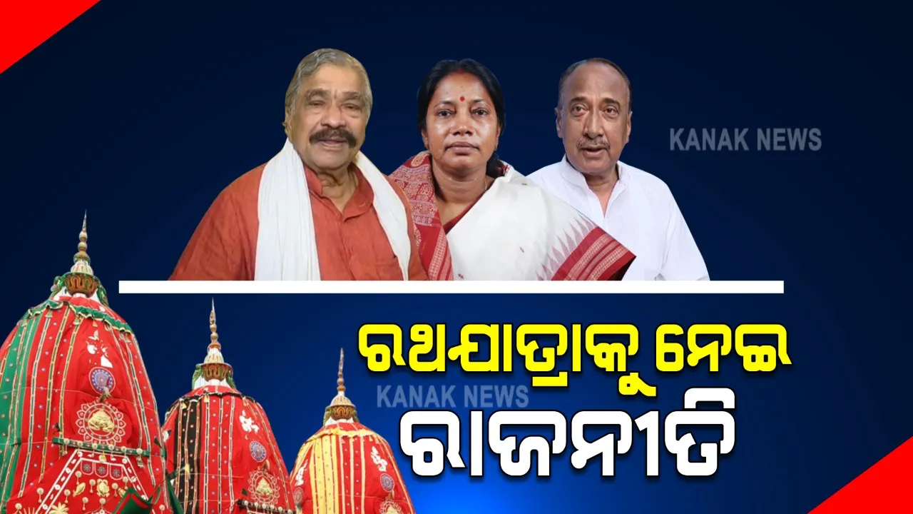  ପୁରୀ ବ୍ୟତୀତ ରାଜ୍ୟର ଅନ୍ୟ ସ୍ଥାନରେ ରଥଯାତ୍ରାକୁ ନେଇ ବିବାଦ । ସଂସ୍କୃତି ଓ ପରମ୍ପରା ବଜାଇ ରଖିବାକୁ ବିଜୟ ମହାପାତ୍ରଙ୍କ ଦାବି । ବିରୋଧ କଲେ କଂଗ୍ରେସ ବିଧାୟକ ସୁର ରାଉତରାୟ 
