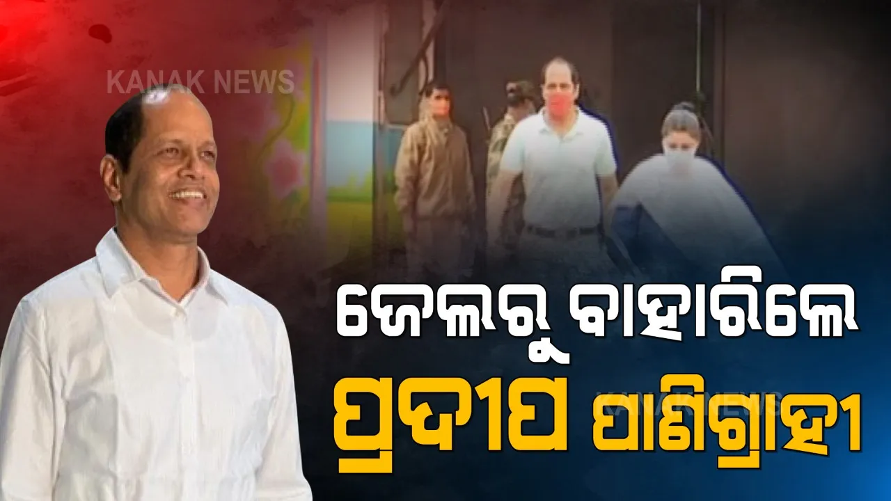  ୬ ମାସ ପରେ ଜେଲରୁ ବାହାରିଲେ ଗୋପାଳପୁର ବିଧାୟକ । ସର୍ତମୂଳକ ଜାମିନ ଦେଲେ ହାଇକୋର୍ଟ ।
