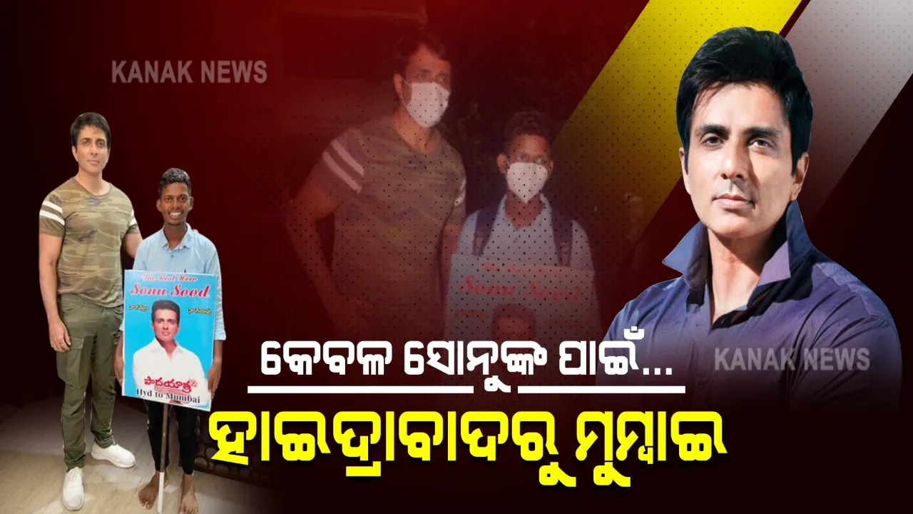  କେବଳ ସୋନୁଙ୍କ ପାଇଁ ଚାଲିଲେ ୭୦୦ କିଲୋମିଟର । ହାଇଦ୍ରାବାଦରୁ ଚାଲି ଚାଲି ମୁମ୍ବାଇରେ ପହଞ୍ଚିଲେ ଛାତ୍ର । କହିଲେ ମତେ ସାହାଯ୍ୟ ନକଲେ ବି ମୁଁ ସୋନୁଙ୍କୁ ଭେଟିବି ।