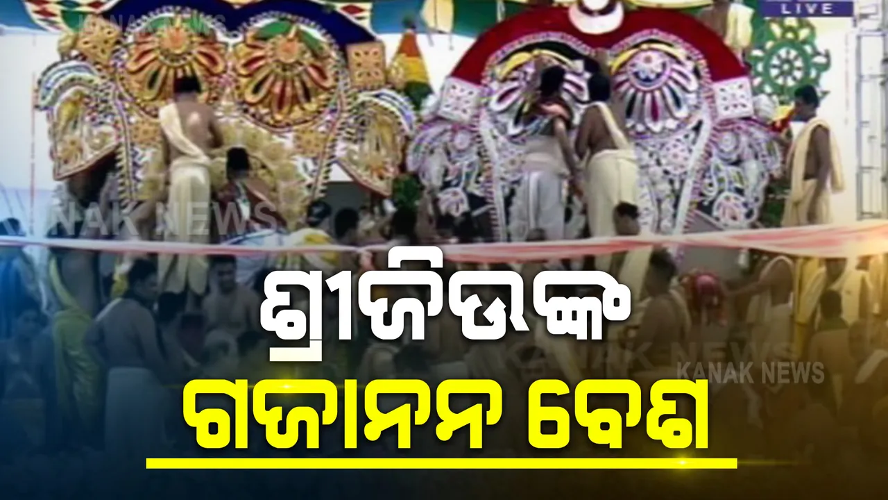  ଶ୍ରୀଜୀଉଙ୍କ ସ୍ନାନଯାତ୍ରା : ମହାସ୍ନାନ ପରେ ସ୍ନାନବେଦୀରେ ହାତୀ ବେଶରେ ଚତୁର୍ଦ୍ଧାମୂର୍ତ୍ତି