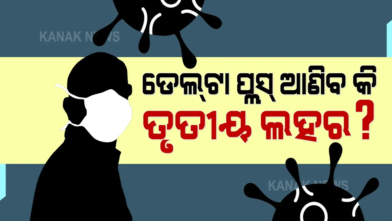  ତୃତୀୟ ଲହରର ମୁଖ୍ୟ କାରଣ ହୋଇପାରେ ଡେଲଟା ପ୍ଲସ ଭାରିଆଂଟ । ସ୍ୱାସ୍ଥ୍ୟ ସଚିବ କହିଲେ, ଦେଶରେ ୨୨ ଜଣଙ୍କ ଠାରେ ମିଳିଛି ନୂଆ ଭୂତାଣୁ । ୯ଟି ଦେଶରେ ଚିହ୍ନଟ ହୋଇଛି ଡେଲଟା ପ୍ଲସ
