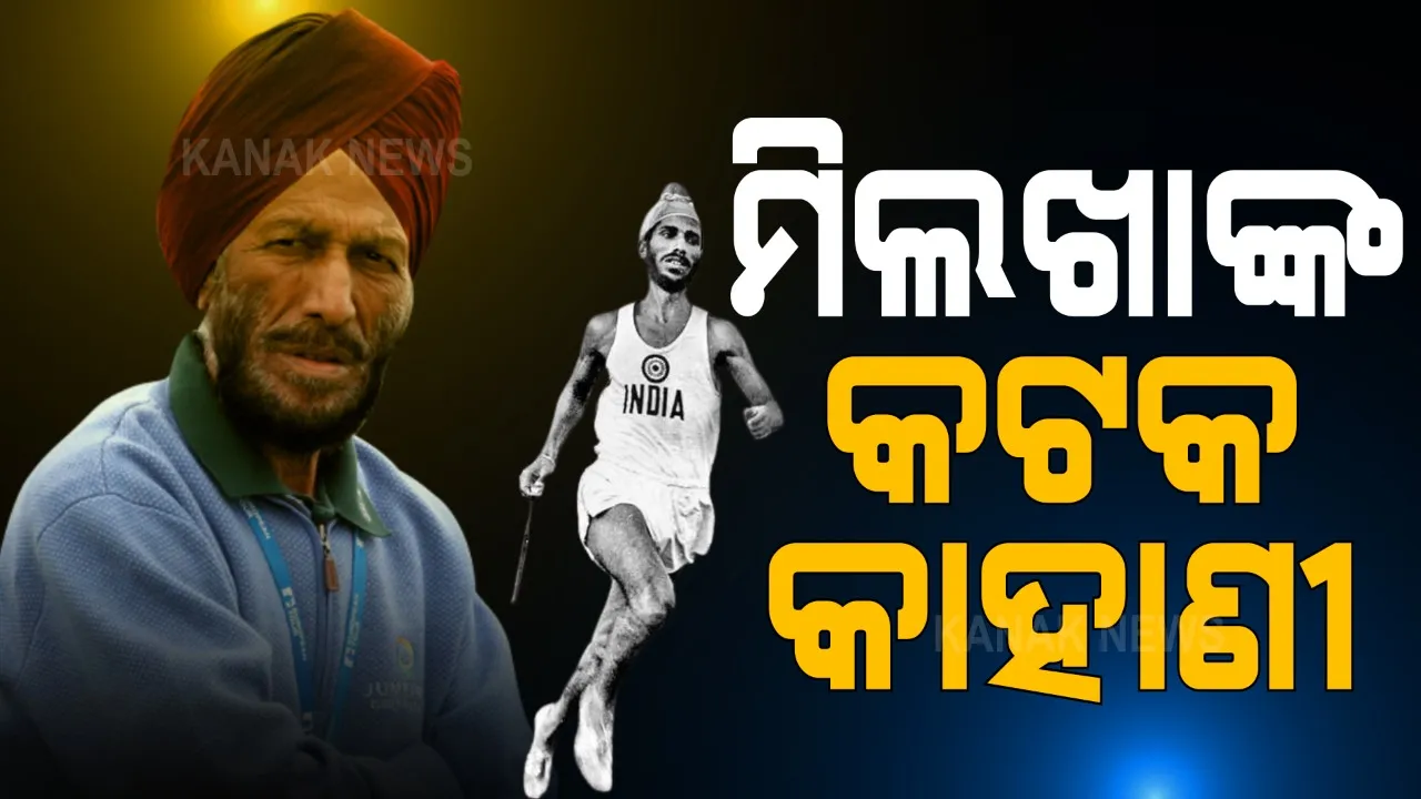  ପୁଣି ଥରେ ତାଜା ହୋଇଗଲା, ମିଲଖା ସିଂହଙ୍କ କଟକ କାହାଣୀ । ଦୌଡ଼ ସରିବା ପରେ ଟ୍ରାକ୍ ମାପିଥିଲେ ମିଲଖା