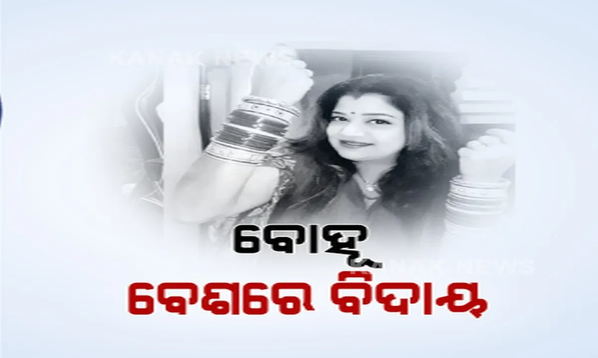  ବୋହୂ ବେଶରେ ବିଦାୟ ନେଲେ ଲୋକପ୍ରିୟ କଣ୍ଠଶିଳ୍ପୀ ତପୁ ମିଶ୍ର । ଭୁବନେଶ୍ୱର ସତ୍ୟନଗର ଶ୍ମଶାନରେ ଶେଷକୃତ୍ୟ ସମ୍ପନ୍ନ । କରୋନାରେ ଭଲ ହେବା ପରେ ହୃଦଘାତରେ ହୋଇଥିଲା ପରଲୋକ
