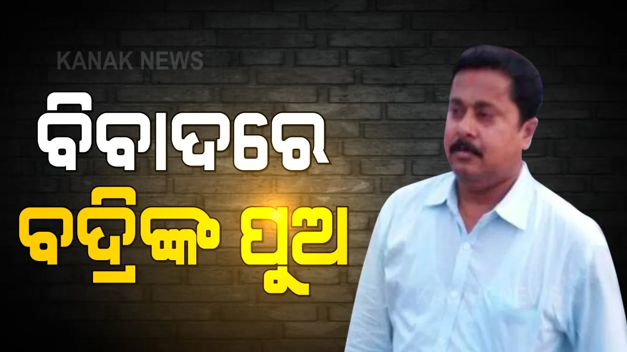  ପୁଣି ବିବାଦରେ ପୂର୍ବତନ ମନ୍ତ୍ରୀ ବଦ୍ରିପାତ୍ରଙ୍କ ପୁଅ, ଟୁଟୁ ପାତ୍ର । ଦୁଷ୍କର୍ମ ହୋଇଥିବା ଜଣେ ଯୁବତୀଙ୍କୁ ମାମଲା ହଟାଇବା ପାଇଁ ଚାପ ପକାଉଥିବା ଅଭିଯୋଗ