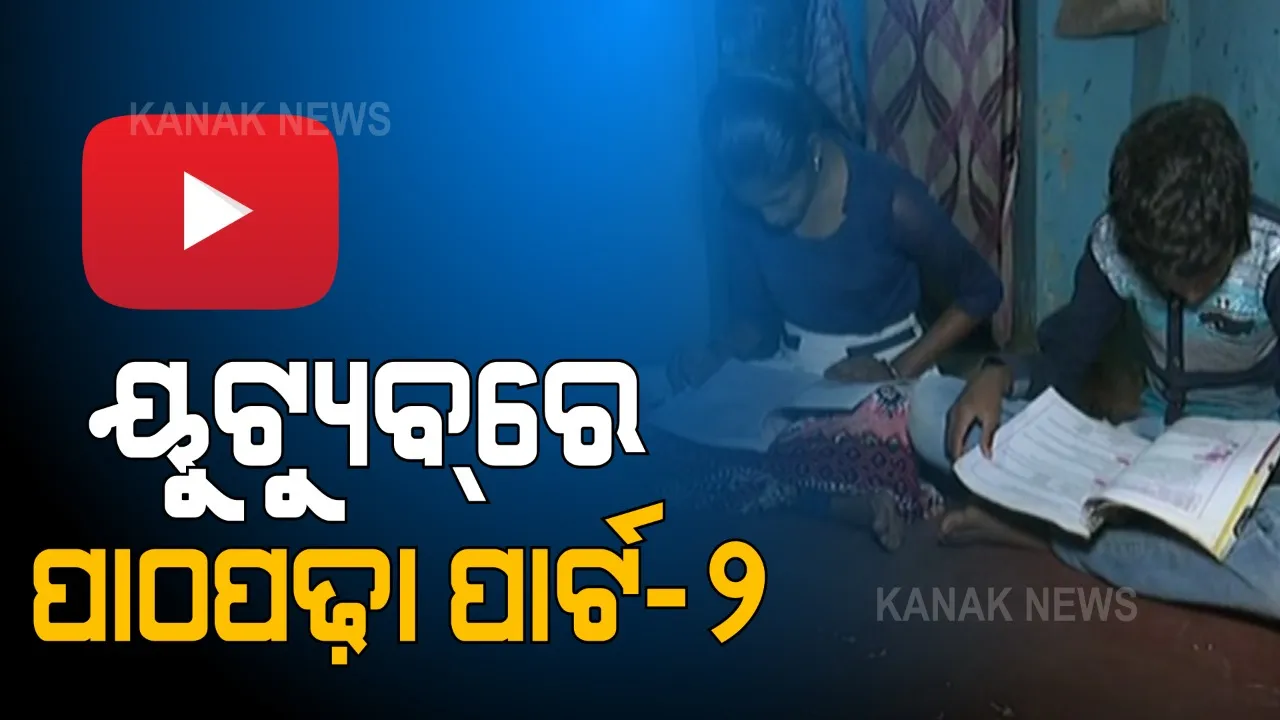  ଶିକ୍ଷାଦର୍ପଣ ୟୁ-ଟ୍ୟୁବ ପାଠପଢାର ସୁଫଳ ପାଉନାହାନ୍ତି ଉପାନ୍ତ ଜିଲ୍ଲାର ଛାତ୍ରଛାତ୍ରୀ । ନେଟୱାର୍କ ଓ ଆଣ୍ଡ୍ରଏଡ୍ ମୋବଇଲ୍ ନଥିବାରୁ ପିଲାଏ ପଢି ପାରୁନାହାନ୍ତି ଅନଲାଇନ୍ ପାଠ
