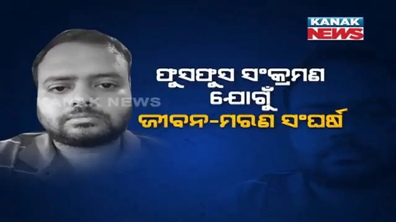  ମହାମାରୀ ସମୟରେ ମହଙ୍ଗା ହେଉଛି ଚିକିତ୍ସା, ମହରଗ ସାଜିଛି ଇକମୋ ମେସିନ୍ । ଜମିବାଡ଼ି ବିକ୍ରି କରି ପୁଅର ଜୀବନ ବଂଚାଇବାକୁ ଲାଗିଛନ୍ତି ଭୁବନେଶ୍ୱରର ସନ୍ତୋଷ ପ୍ରଧାନଙ୍କ ପରିବାର 