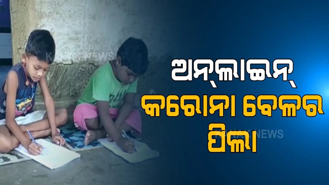  କରୋନା ଯୋଗୁଁ ପିଲାଙ୍କ ଉପରେ ପଡୁଛି ପ୍ରଭାବ । ୧୫ ମାସ ହେଲାଣି ବନ୍ଦ ରହିଛି ସ୍କୁଲ, ଘରୁ ବାହାରି ପାରୁନାହାନ୍ତି ପିଲା, ଦେଖିବାକୁ ମିଳୁଛି ଚିଡ଼ିଚିଡା ସ୍ୱଭାବ । 