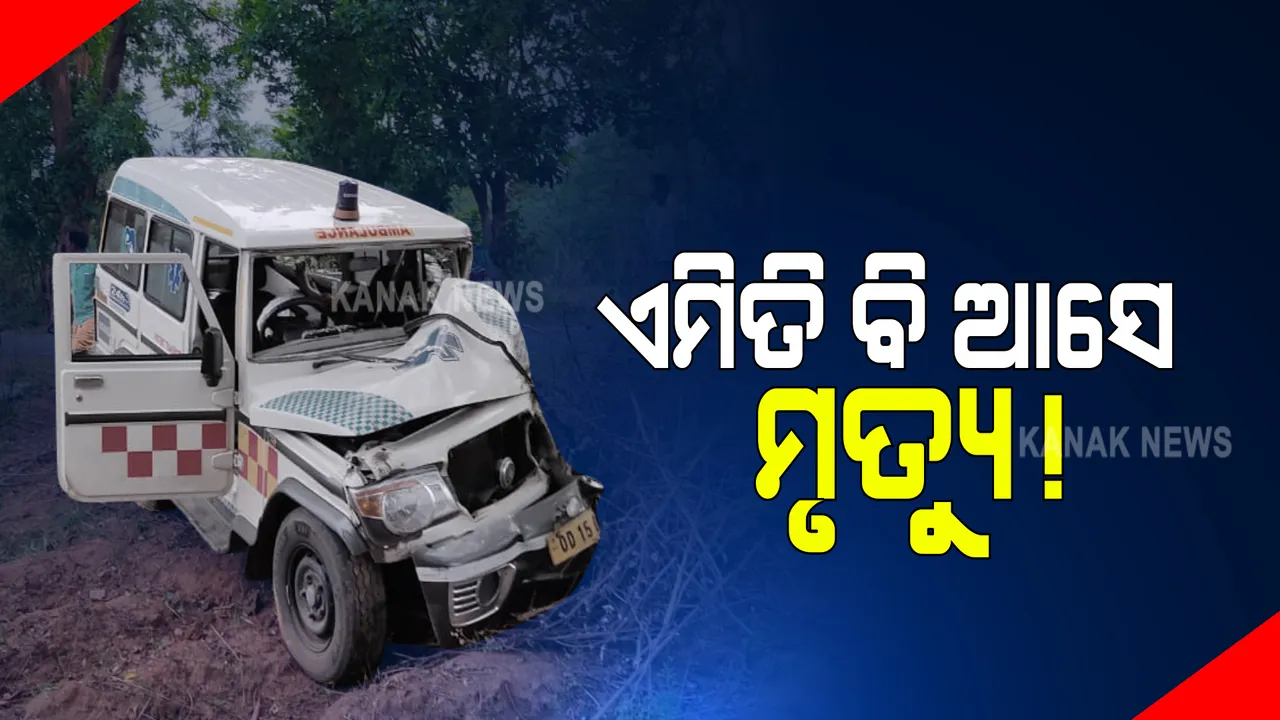 ଏମିତି ବି ଆସେ ମୃତ୍ୟୁ ! ସ୍ତ୍ରୀଙ୍କ ମୃତଦେହ ନେଇ ବୁର୍ଲାରୁ ଫେରିବା ବେଳେ ପାଟଣାଗଡରେ ଦୁର୍ଘଟଣାଗ୍ରସ୍ତ ହେଲା ଆମ୍ବୁଲାନ୍ସ; ଆଖି ବୁଜିଦେଲେ ସ୍ୱାମୀ