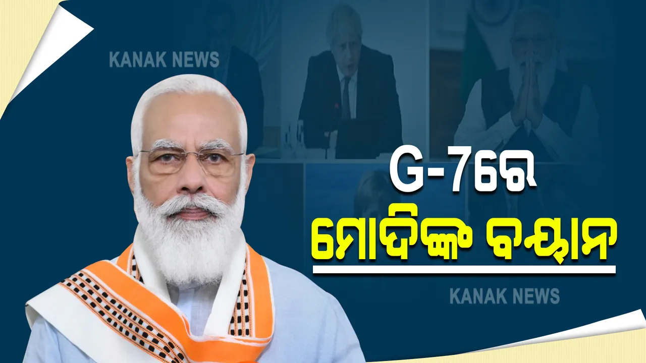  ଜି-୭ ସମ୍ମିଳନୀରେ ପ୍ରଧାନମନ୍ତ୍ରୀ ନରେନ୍ଦ୍ର ମୋଦିଙ୍କ ଅଭିଭାଷଣ : ଏକଛତ୍ରବାଦ, ଆତଙ୍କବାଦ, ମିଛଖବର ଓ ଅର୍ଥନୀତି ପ୍ରସଙ୍ଗରେ ରଖିଲେ ମତ