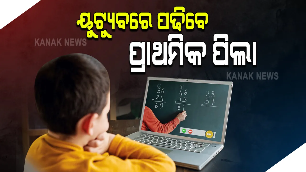  ୟୁଟ୍ୟୁବରେ ପଢିବେ ପ୍ରାଥମିକ ପିଲା : ଜୁନ ୨୧ରୁ ଜୁଲାଇ ୭ ଯାଏଁ ପ୍ରଥମରୁ ଅଷ୍ଟମ ଶ୍ରେଣୀ ଛାତ୍ରଛାତ୍ରୀଙ୍କ ହେବ ପାଠପଢା