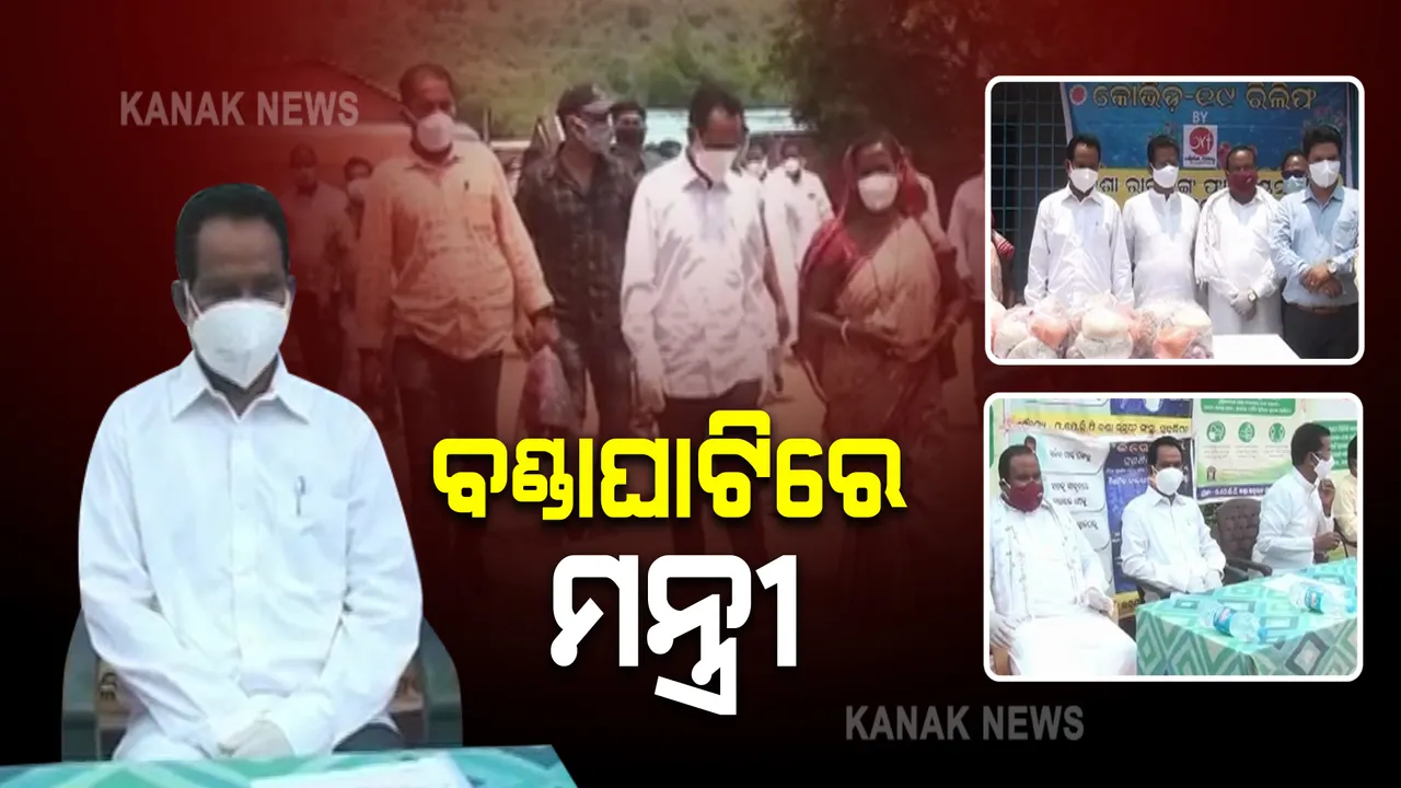  ବଣ୍ଡାଘାଟିରେ ଆଦିବାସୀ ମନ୍ତ୍ରୀ : କରୋନା ସଂକ୍ରମଣ ବଢିବା ପରେ ସ୍ଥିତି ପରଖିଲେ ଜଗନ୍ନାଥ ସାରକା; ଲୋକଙ୍କୁ ସଚେତନ କରିବା ଉପରେ ଗୁରୁତ୍ୱ