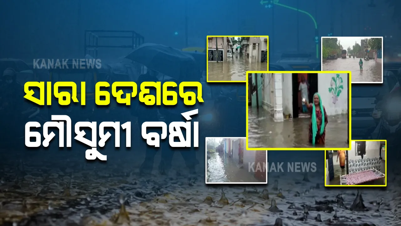  ମୌସୁମୀ ପ୍ରଭାବରେ ସାରା ଦେଶରେ ଲାଗି ରହିଛି ପ୍ରବଳ ବର୍ଷା : ଅନେକ ସ୍ଥାନରେ ଘରେ ପଶିଯାଇଛି ପାଣି, ହନ୍ତସନ୍ତ ହେଉଛନ୍ତି ଲୋକେ