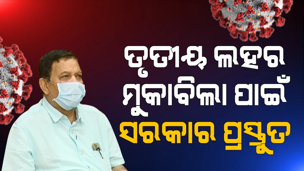  କାହିଁକି ବିଫଳ ହେଲା ଗ୍ଲୋବାଲ ଟେଣ୍ଡର, ସ୍ପଷ୍ଟ କଲେ ଡିଏମଇଟି । କହିଲେ, ତୃତୀୟ ଲହର ମୁକାବିଲା ପାଇଁ ସରକାର ପ୍ରସ୍ତୁତ ।