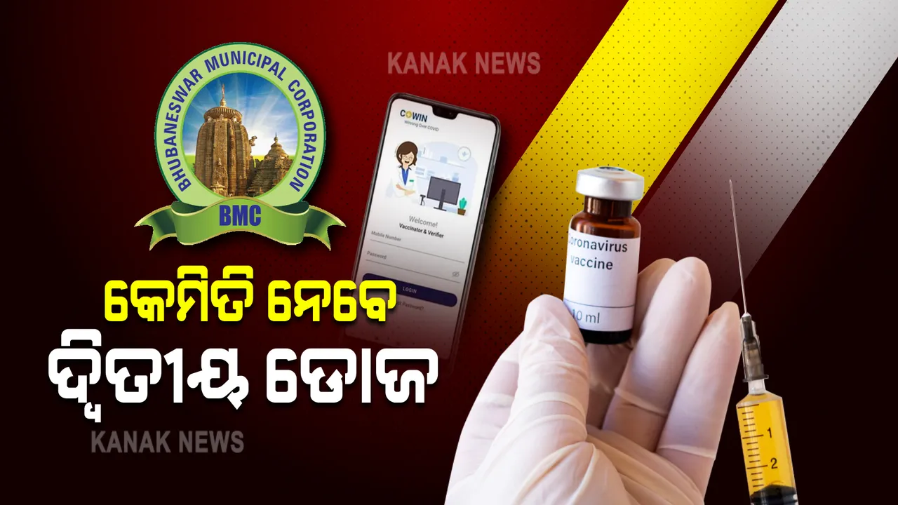  ପ୍ରଥମ ଡୋଜ ନେଇଥିଲେ କୋୱିନ ପୋର୍ଟଲାରେ ସ୍ଲଟ ବୁକ ନକରି ବି ନେଇପାରିବେ ଦ୍ୱିତୀୟ ଡୋଜ । ପ୍ରଥମ ଡୋଜ ନେଇଥିବା ସ୍ଥାନରେ ମିଳିବ ଦ୍ୱିତୀୟ ଡୋଜ ଟିକା