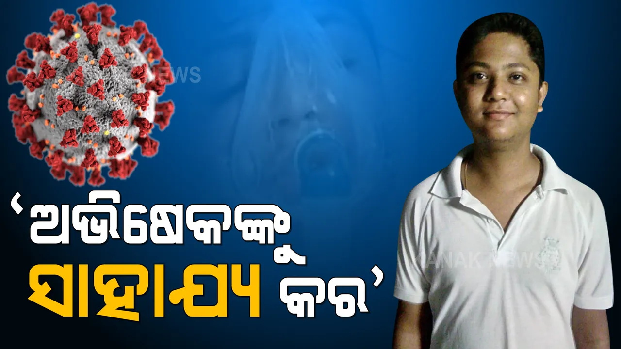 ସାମ୍ନାକୁ ଆସିଲା ଆଉ ଜଣେ ଯୁବକଙ୍କ କରୁଣ କାହାଣୀ । ଭୁବନେଶ୍ୱର ଏକ ହସ୍ପିଟାଲରେ ସଂକଟାପନ୍ନ ଅବସ୍ଥାରେ ଚିକିତ୍ସିତ ହେଉଛନ୍ତି ଭଦ୍ରକର ଅଭିଷେକ ।