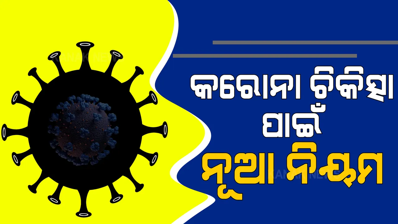  କରୋନା ଆକ୍ରାନ୍ତଙ୍କ ପାଇଁ ବଦଳିଲା ଚିକିତ୍ସା ନିୟମ : ଔଷଧ ତାଲିକାରୁ କ୍ଲୋରକ୍ୟୁଇନ୍, ଆଇଭରମ୍ୟାକ୍ଟିନ୍, ଜିଙ୍କ୍ ଓ ମଲ୍ଟିଭିଟାମିନ୍ ବାଦ୍