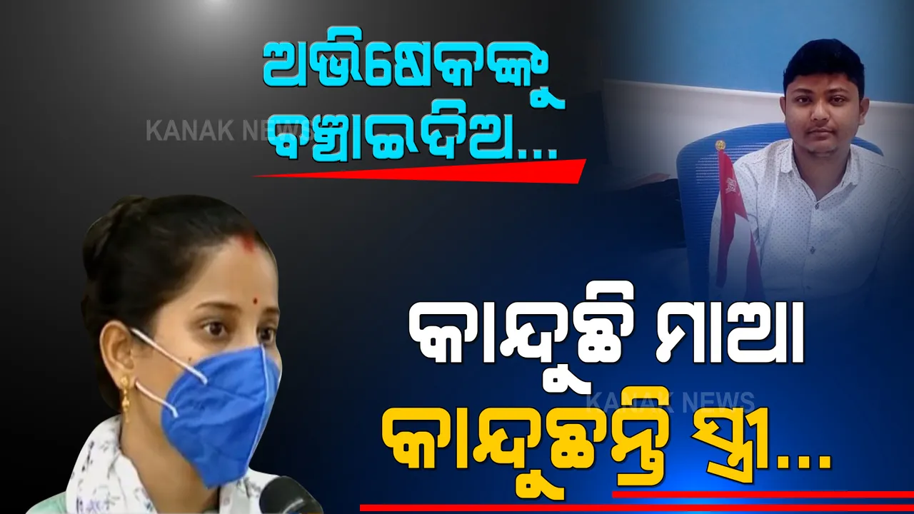  ଜୀବନ ସହ ସଂଗ୍ରାମ କରୁଛନ୍ତି ଅଭିଷେକ । ଟଙ୍କା ନାହିଁ ବୋଲି ହୋଇପାରିଲାନି ଏୟାର ଆମ୍ବୁଲାନ୍ସରେ କୋଲକାତା ସ୍ଥାନାନ୍ତର । ସଡକ ପଥରେ ଯିବା ଜୀବନ ପ୍ରତି ବିପଦ । ସାହାଯ୍ୟ କରିବାକୁ ହାତ ଯୋଡିଲା ପରିବାର...