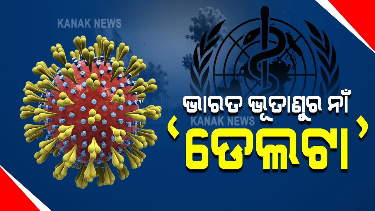  ପ୍ରଥମ ଥର ପାଇଁ କରୋନା ଭୂତାଣୁ ଭାରିଆଂଟର ନାମକରଣ କଲା ହୁ : ଭାରତ ଭୂତାଣୁର ନାଁ ଦେଲା ଡେଲଟା; ଇଂଲଣ୍ଡ ଭୂତାଣୁର ନାଁ କାପା
