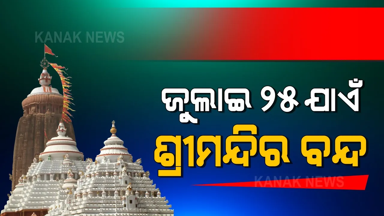  ପୁଣି ବଢିଲା ଶ୍ରୀମନ୍ଦିରରେ କଟକଣା । ଭକ୍ତଙ୍କ ପାଇଁ ଜୁଲାଇ ୨୫ ପର୍ଯ୍ୟନ୍ତ ବନ୍ଦ ରହିବ ଶ୍ରୀମନ୍ଦିର 