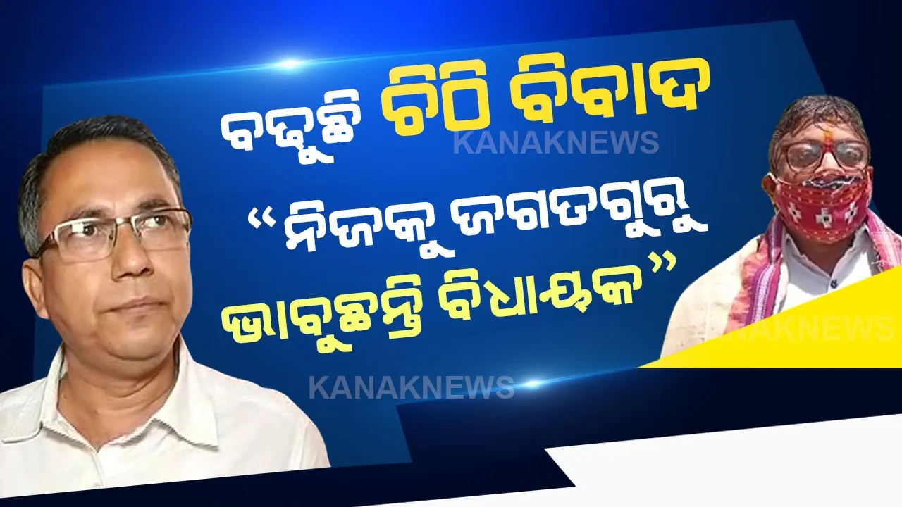  ରଥ ନିର୍ମାଣ ବାବଦରେ ବିଧାୟକଙ୍କ ଚିଠି ବଢାଇଲା ବିବାଦ । ନୀଳଗିରି ବିଧାୟକଙ୍କ ନାଁରେ ଏତଲା, ନିଜକୁ ଜଗତଗୁରୁ ଭାବୁଛନ୍ତି କି ବୋଲି ପ୍ରଶ୍ନ କଲା ଜଗନ୍ନାଥ ସେନା ।
