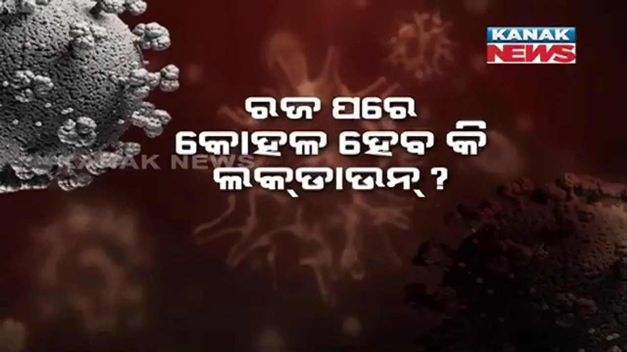  ରାଜ୍ୟରେ କମୁଛି ସଂକ୍ରମଣ ହାର, ରଜ ପରେ ଆରମ୍ଭ ହେବ କି ଅନଲକ୍ । ୫ ପ୍ରତିଶତରୁ କମ୍ ସଂକ୍ରମଣ ଥିବା ୧୩ ଜିଲ୍ଲାରେ କୋହଳ ହୋଇପାରେ କଟକଣା 