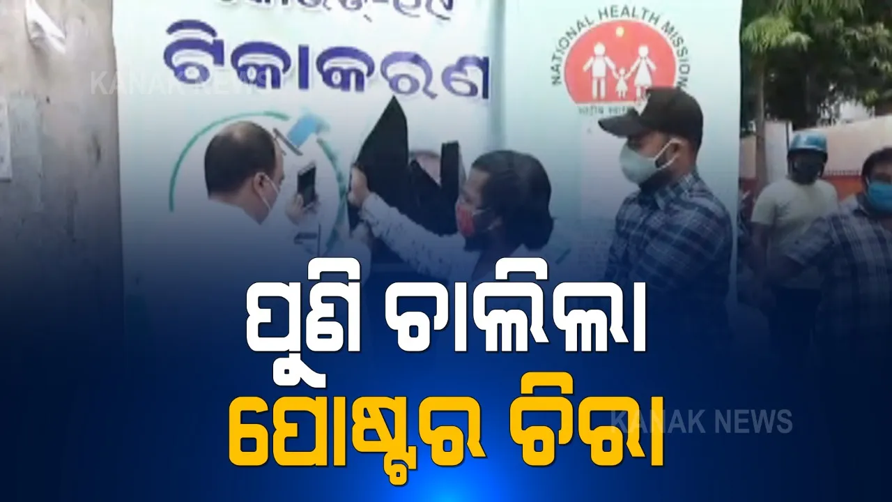  ପୁଣି ଚାଲିଲା ପୋଷ୍ଟର-ଚିରା ରାଜନୀତି । ଆଜି ବ୍ରହ୍ମପୁର, ବାରିପଦା, ଢେଙ୍କାନାଳ ଓ ରାୟଗଡାରେ ମୁଖ୍ୟମନ୍ତ୍ରୀଙ୍କ ପୋଷ୍ଟର ଚିରିଲେ ବିଜେପି କର୍ମୀ । ପ୍ରଶ୍ନ କଲେ, କାହିଁକି ଟିକା କେନ୍ଦ୍ରରେ ରହିବ ନାହିଁ ମୋଦିଙ୍କ ପୋଷ୍ଟର