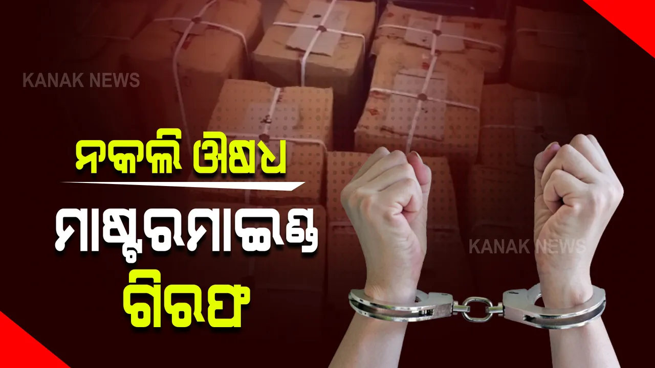  ଫିଟୁଛି ନକଲି ଔଷଧ କାରବାରର ଗୁମର : ମୁଖ୍ୟ ଅଭିଯୁକ୍ତ ଶିବ ଜେନାକୁ ଗିରଫ କଲା କ୍ରାଇମବ୍ରାଞ୍ଚ ଏସଟିଏଫ