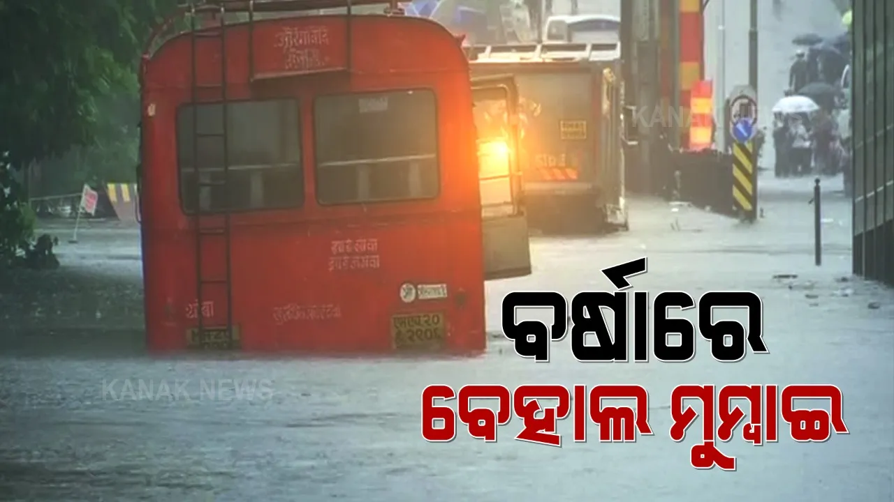 ମୁମ୍ବାଇରେ ପ୍ରବଳ ବର୍ଷା : ଅନେକ ଅଂଚଳ ଜଳବନ୍ଦୀ , ଟ୍ରେନ ସେବା ବ୍ୟାହତ