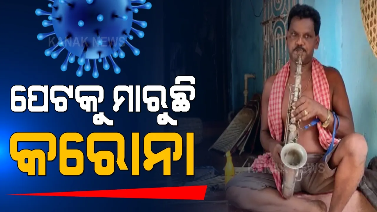  କେବଳ ମଣିଷ ନୁହେଁ ପେଟ ବି ମାରୁଛି କରୋନା । ପୋଲସରାରୁ ଆସିଲା କରୋନା କଷ୍ଟର ଆଉ ଏକ କାହାଣୀ । ବୁଡ଼ି ଗଲା ବ୍ୟାଣ୍ଡ, ପେଟ ପାଇଁ ବାଉଁଶ କାରିଗର ସାଜିଲେ ବୁଗୁଡ଼ାର କେ.ପ୍ରକାଶ ପାତ୍ର