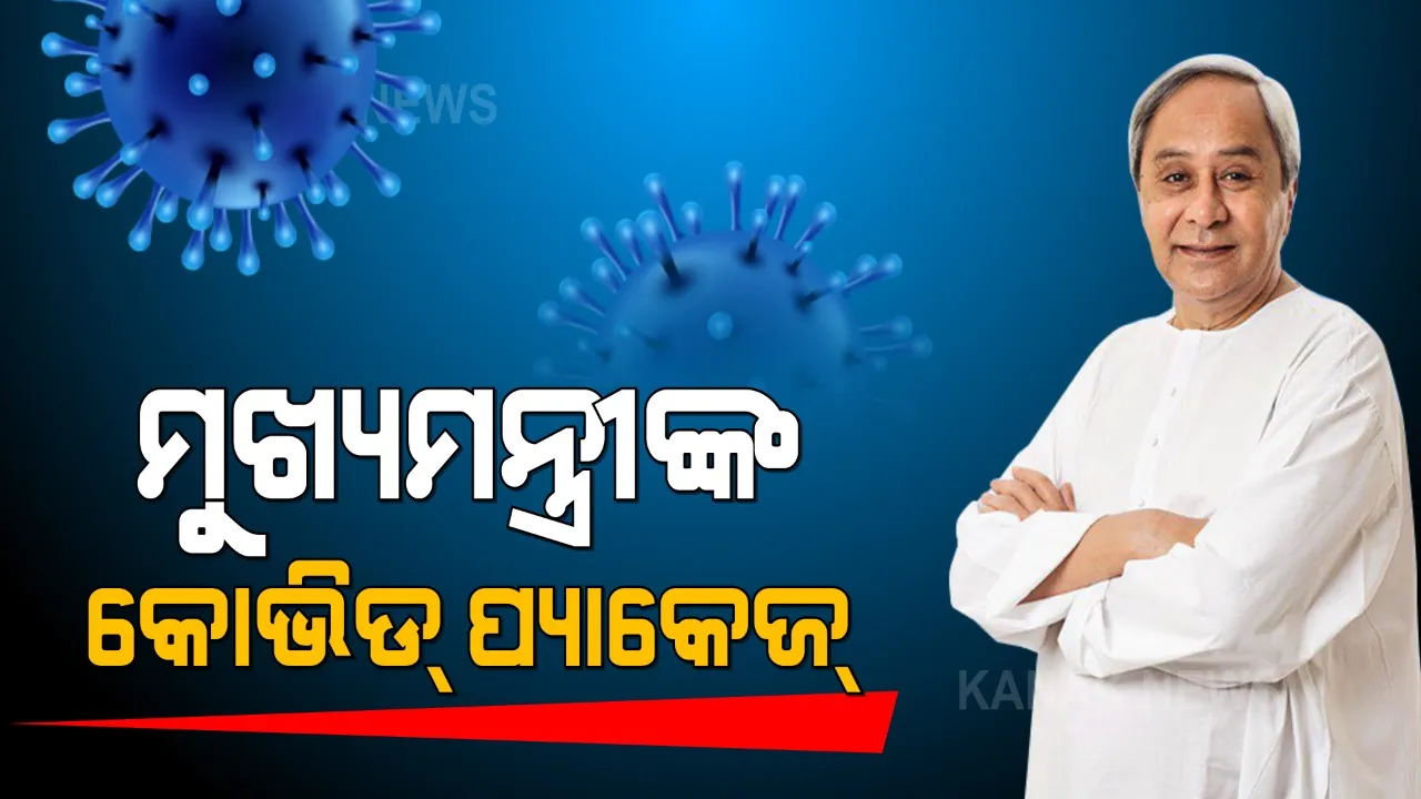  ମୁଖ୍ୟମନ୍ତ୍ରୀଙ୍କ ୧୬୯୦ କୋଟି ୪୬ ଲକ୍ଷ ଟଙ୍କାର କୋଭିଡ ସହାୟତା । ଚାଷୀଠୁ ଛାତ୍ରଛାତ୍ରୀ ସମସ୍ତେ ହେବେ ଉପକୃତ