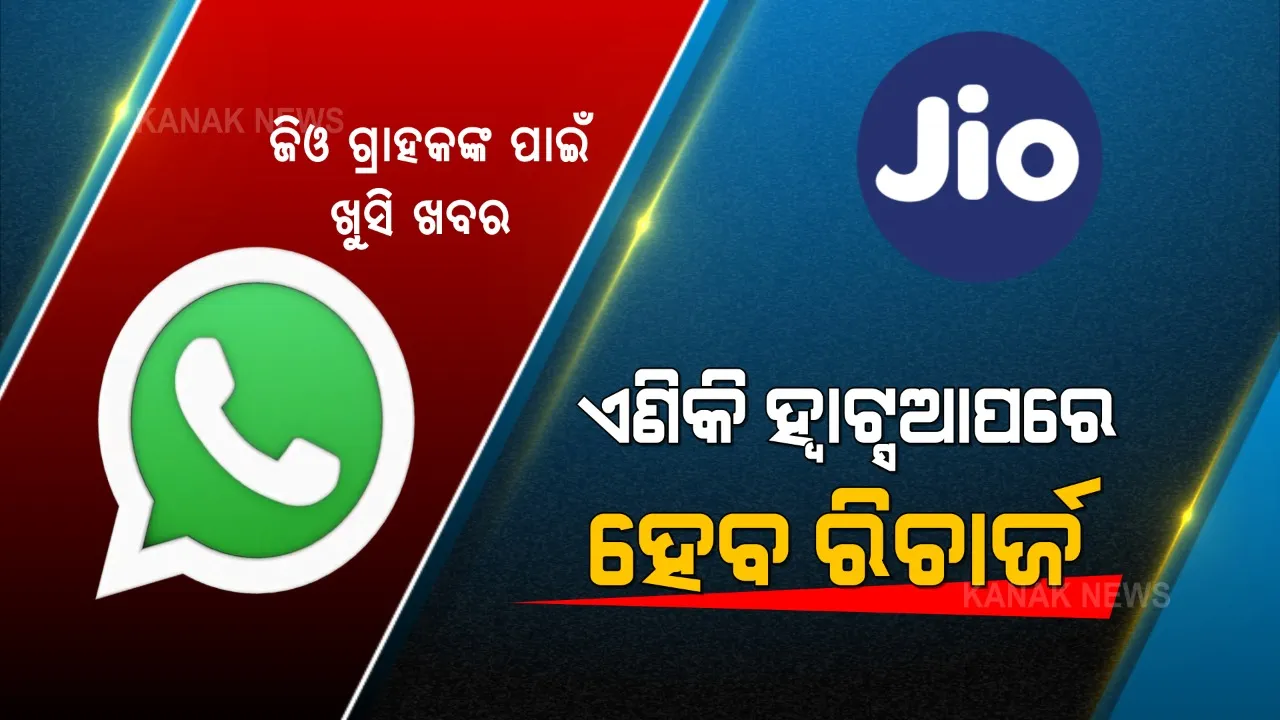  ଗ୍ରାହକଙ୍କୁ ବଡ ଉପହାର ଦେଲା ଜିଓ । ଏଣିକି ଜିଓ ଗ୍ରାହକମାନେ ହ୍ୱାଟ୍ସଆପ ମାଧ୍ୟମରେ କରିପାରିବେ ନିଜ ଫୋନ ରିଚାର୍ଜ । ଜାଣନ୍ତୁ ପୂରା ପ୍ରକ୍ରିୟା