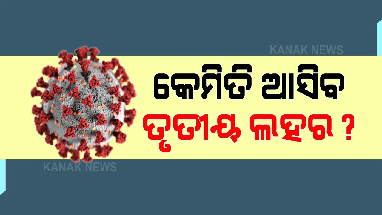  ତୃତୀୟ ଲହରରେ ଛୋଟ ପିଲାଙ୍କୁ ନେଇ ଚିନ୍ତା । ଶିଶୁରୋଗ ବିଶେଷଜ୍ଞ କହିଲେ, ଅଧିକ ଶିଶୁ ସଂକ୍ରମିତ ହେବାର ରହିଛି ସମ୍ଭାବନା, ରହିବାକୁ ପଡିବ ପ୍ରସ୍ତୁତ ।